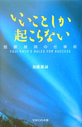 いいことしか起こらない: 加藤雄詞の仕事術 加藤 雄詞