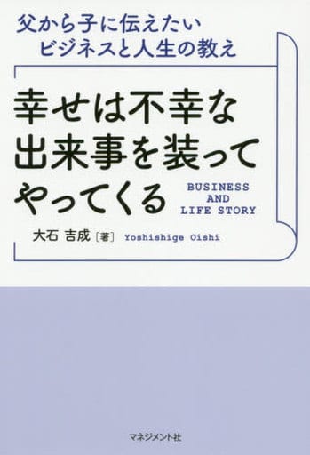 幸せは不幸な出来事を装ってやってくる (父から子に伝えたいビジネスと人生の教え) 大石吉成