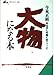 大物になる本 (知的生きかた文庫 い 1-1) 今泉 正顕