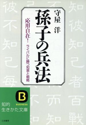 孫子の兵法 守屋 洋