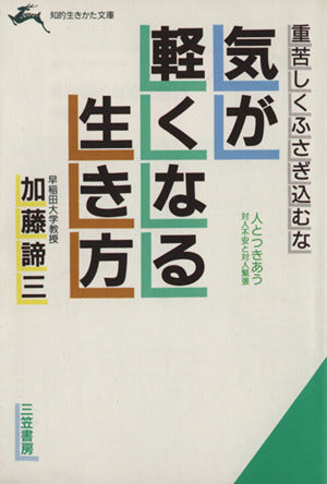 気が軽くなる生き方 (知的生きかた文庫 か 1-3) 加藤 諦三