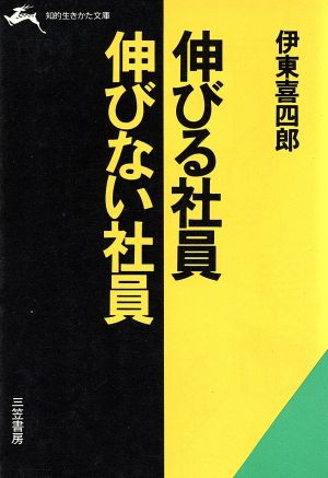 伸びる社員・伸びない社員 (知的生きかた文庫 い 1-6) 伊東 喜四郎