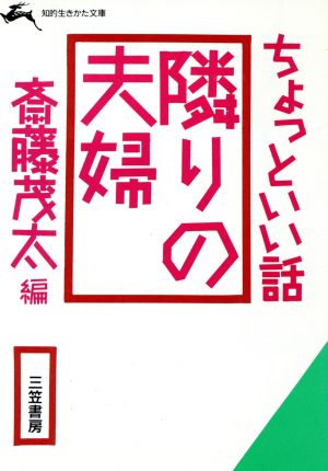 隣りの夫婦 (知的生きかた文庫 さ 4-2) 斎藤 茂太