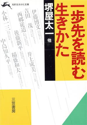 一歩先を読む生きかた (知的生きかた文庫 ん 2-1) 堺屋 太一