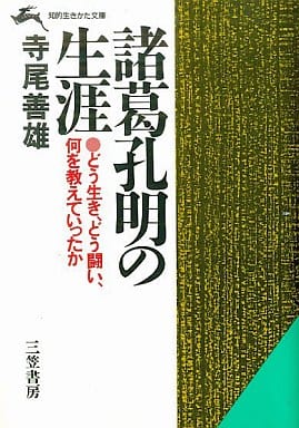 諸葛孔明の生涯 (知的生きかた文庫 て 1-3) 寺尾 善雄