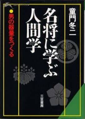 名将に学ぶ人間学 (知的生きかた文庫 と 2-5) 童門 冬二