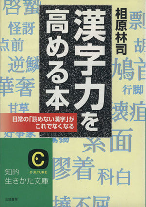 漢字力を高める本 (知的生きかた文庫 あ 4-1) 相原 林司