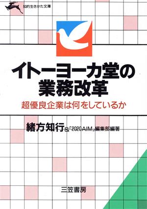 イト-ヨ-カ堂の業務改革 (知的生きかた文庫 お 9-2) 緒方 知行; 2020AIM編集部