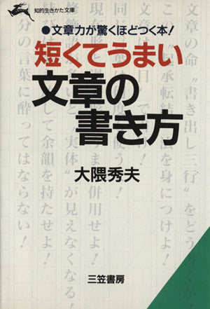 短くてうまい文章の書き方 (知的生きかた文庫 お 16-1) 大隈 秀夫