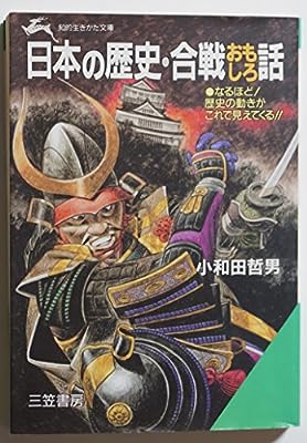 日本の歴史・合戦おもしろ話 (知的生きかた文庫 お 12-5) 小和田 哲男
