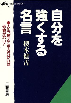 自分を強くする名言 (知的生きかた文庫 さ 2-9) 桜木 健古