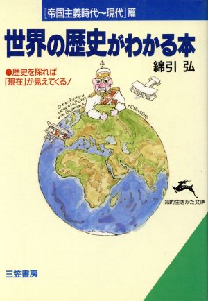 世界の歴史がわかる本 (「帝国主義時代~現代」篇) (知的生きかた文庫 わ 6-3) 綿引 弘