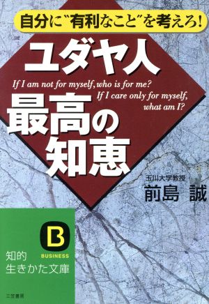 ユダヤ人最高の知恵 (知的生きかた文庫 ま 11-1) 前島 誠