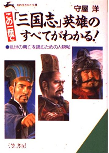 この一冊で『三国志』英雄のすべてがわかる! (知的生きかた文庫 も 2-7) 守屋 洋