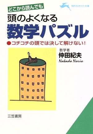 どこから読んでも頭のよくなる数学パズル (知的生きかた文庫 な 12-1) 仲田 紀夫