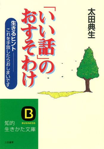 「いい話」のおすそわけ (知的生きかた文庫 お 25-1) 太田 典生