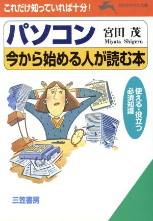 パソコン今から始める人が読む本 (知的生きかた文庫 み 12-2) 宮田 茂