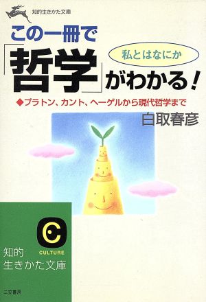 この一冊で「哲学」がわかる! (知的生きかた文庫 し 21-1) 白取 春彦