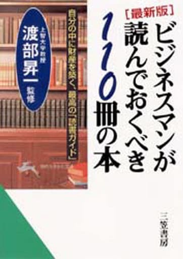 ビジネスマンが読んでおくべき110冊の本: 最新版 (知的生きかた文庫 わ 1-14) 渡部 昇一