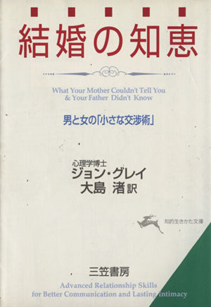 結婚の知恵 (知的生きかた文庫 お 6-3) ジョン グレイ Gray,John; 渚, 大島