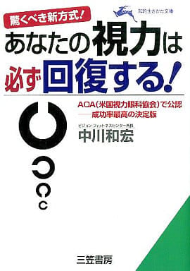 あなたの視力は必ず回復する!: 驚くべき新方式! (知的生きかた文庫 な 18-1) 中川 和宏