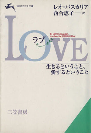 Love (知的生きかた文庫 お 30-1) レオ バスカリア; 落合 恵子