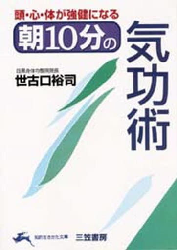 朝10分の気功術: 頭・心・体が強健になる (知的生きかた文庫 せ 3-1) 世古口 裕司
