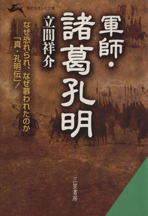 軍師・諸葛孔明 (知的生きかた文庫 た 29-1) 立間 祥介