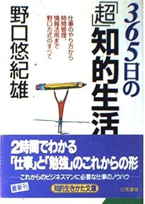 365日の「超」知的生活 (知的生きかた文庫 の 2-1) 野口 悠紀雄; 野口経済研究所