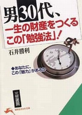 男30代、一生の財産をつくるこの「勉強法」! (知的生きかた文庫 い 29-2) 石井 勝利