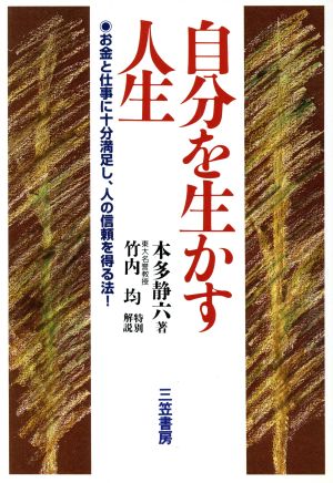 自分を生かす人生 本多 静六