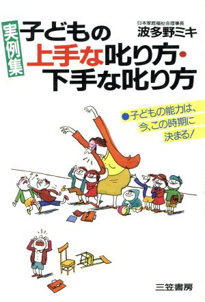 《実例集》子どもの上手な叱り方・下手な叱り方 波多野 ミキ