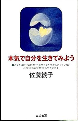 本気で自分を生きてみよう 佐藤 綾子