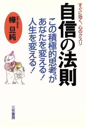 自信の法則: すぐに効く、心のクスリ 樺 旦純