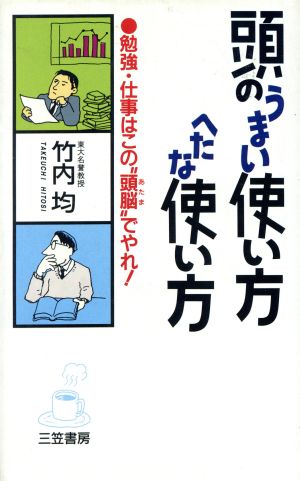 頭のうまい使い方へたな使い方 竹内 均