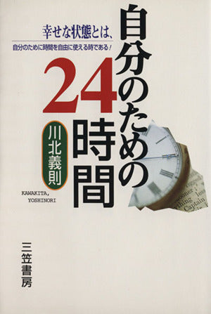 自分のための24時間 川北 義則