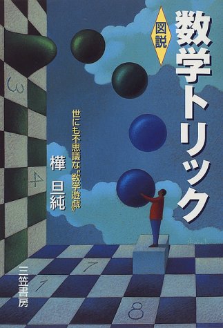 「図説」数学トリック 樺 旦純