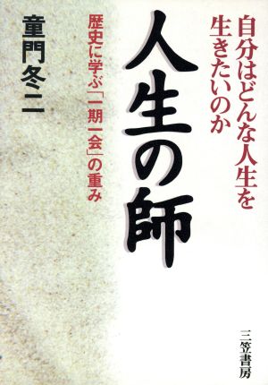 人生の師 童門 冬二