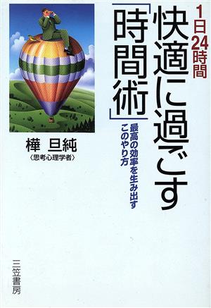 1日24時間快適に過ごす「時間術」 樺 旦純
