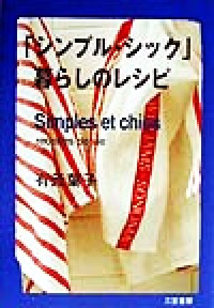 「シンプル・シック」暮らしのレシピ 有元 葉子