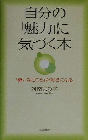 自分の「魅力」に気づく本 阿南 まり子