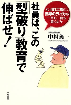 社員は、この「型破り」教育で伸ばせ! 中村 義一