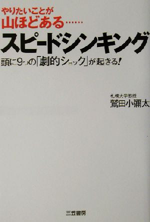 スピ-ドシンキング 鷲田 小彌太