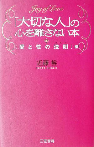「大切な人」の心を離さない本: 愛と性の法則編 近藤 裕