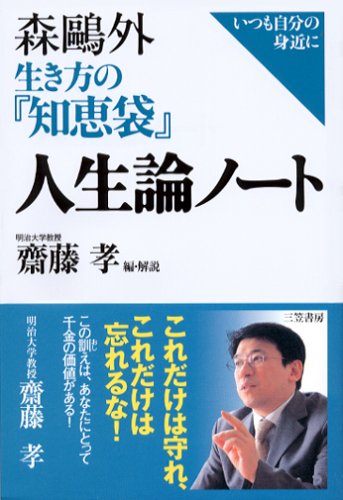 森鴎外生き方の『知恵袋』人生論ノ-ト 森 鴎外; 斎藤 孝