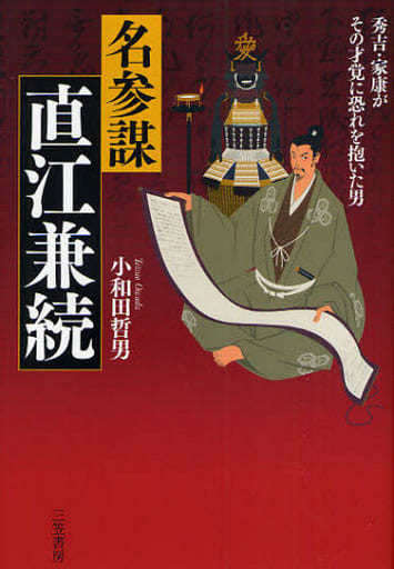 名参謀・直江兼続 小和田 哲男