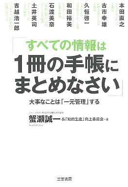 すべての情報は1冊の手帳にまとめなさい 蟹瀬誠一&「知的生産」向上委員会