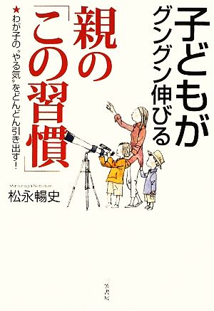 子どもがグングン伸びる親の「この習慣」 松永 暢史