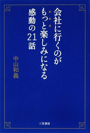 会社に行くのがもっと楽しみになる感動の21話 中山 和義
