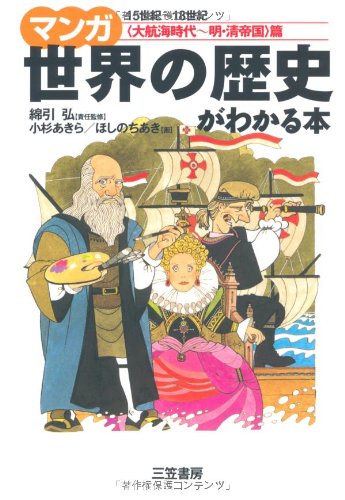 マンガ世界の歴史がわかる本 (〈大航海時代~明・清帝国〉篇) 小杉 あきら; ほしの ちあき